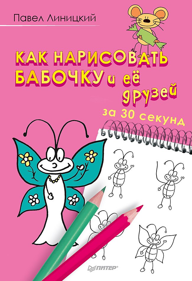 

Как нарисовать бабочку и её друзей за 30 секунд