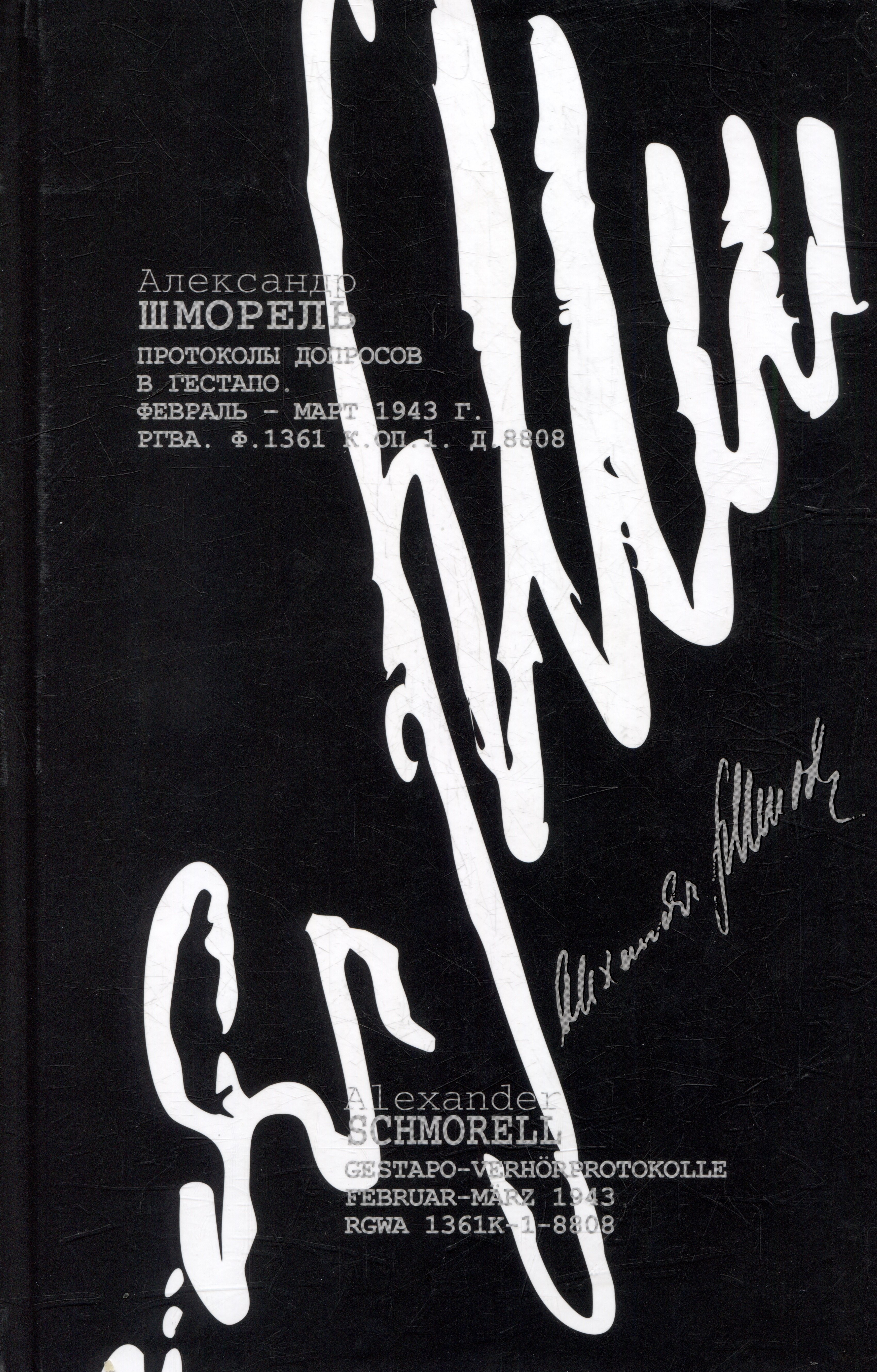 

Протоколы допросов в гестапо. Февраль-март 1943 г. (РГВА. Ф. 1361 К. Оп. 1. Д. 8808)