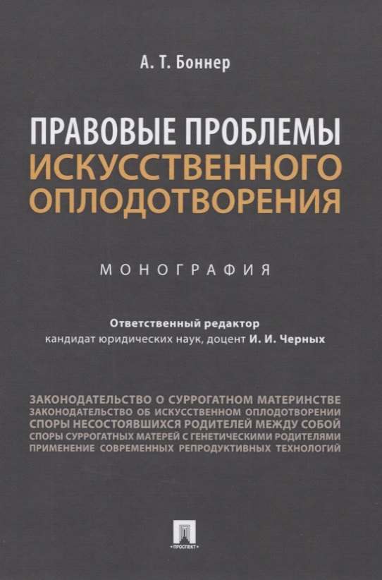 

Правовые проблемы искусственного оплодотворения. Монография