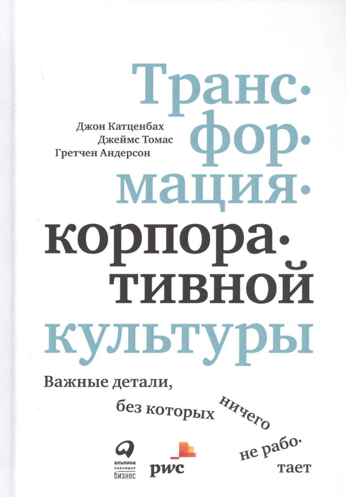 

Трансформация корпоративной культуры: Важные детали, без которых ничего не работает