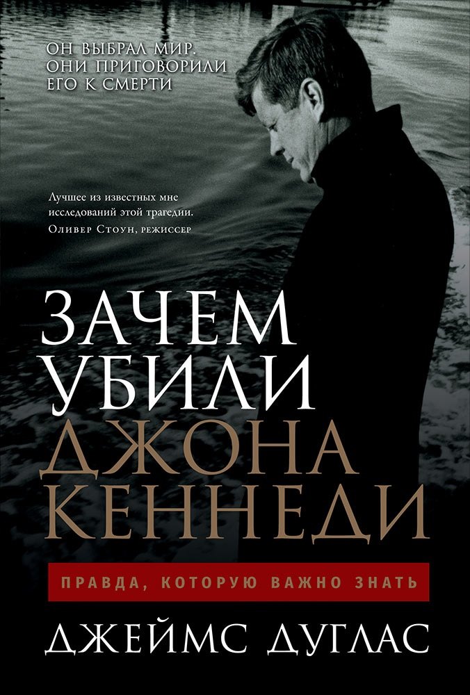 

Зачем убили Джона Кеннеди: Правда, которую важно знать