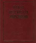 Новая Российская энциклопедия В 12 т Т 31 Беар - Брун 2596₽