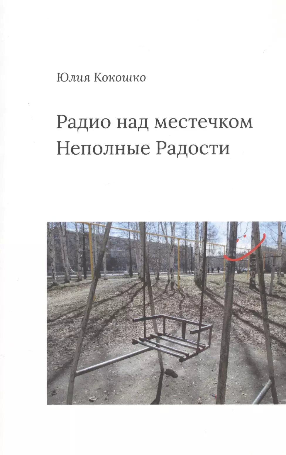 Радио над местечком Неполные радости 339₽