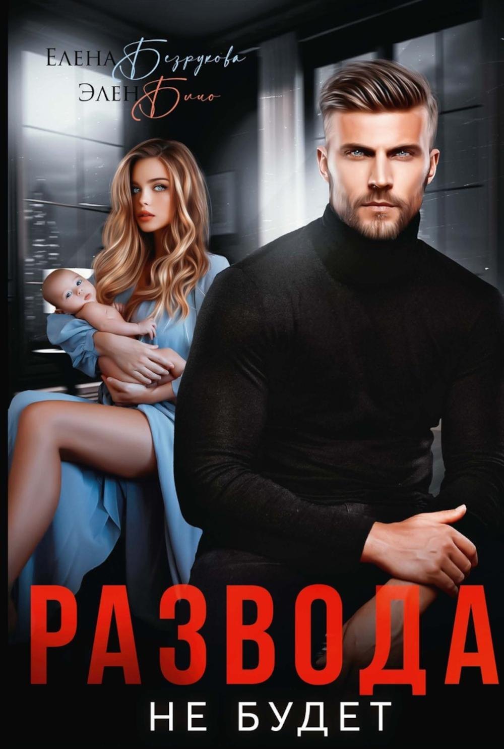 Развода не будет 1599₽