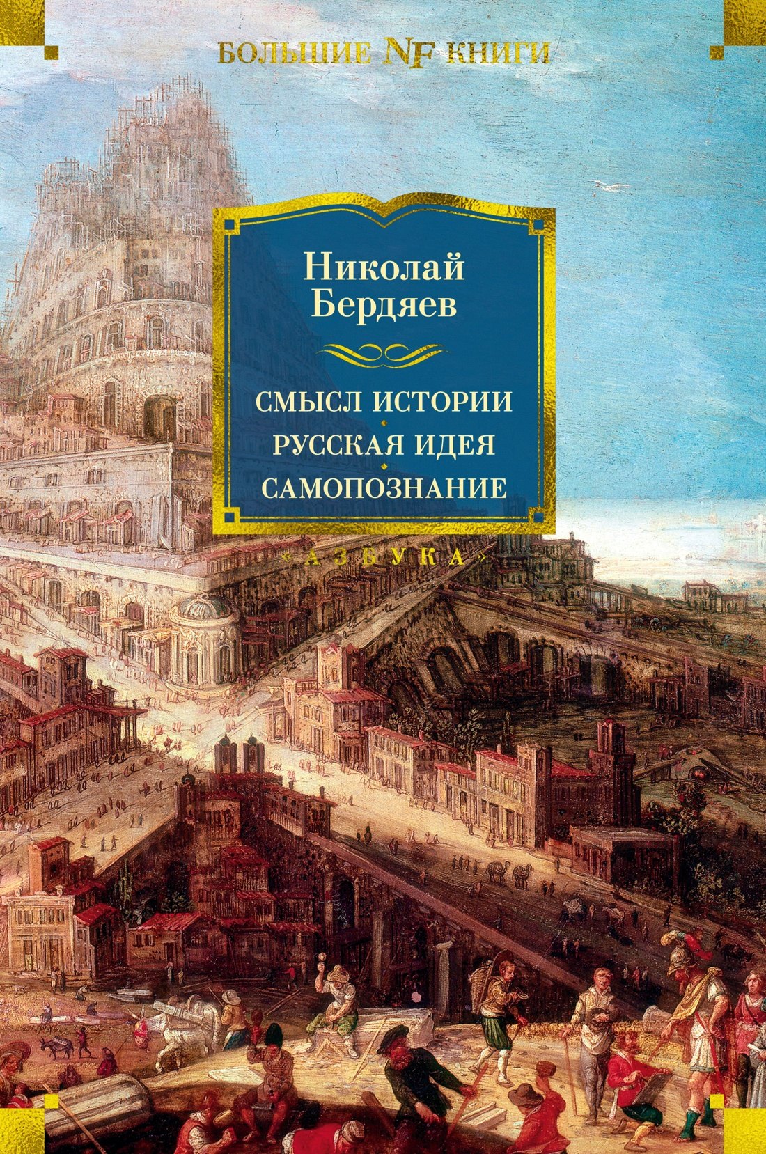 

Смысл истории. Русская идея. Самопознание