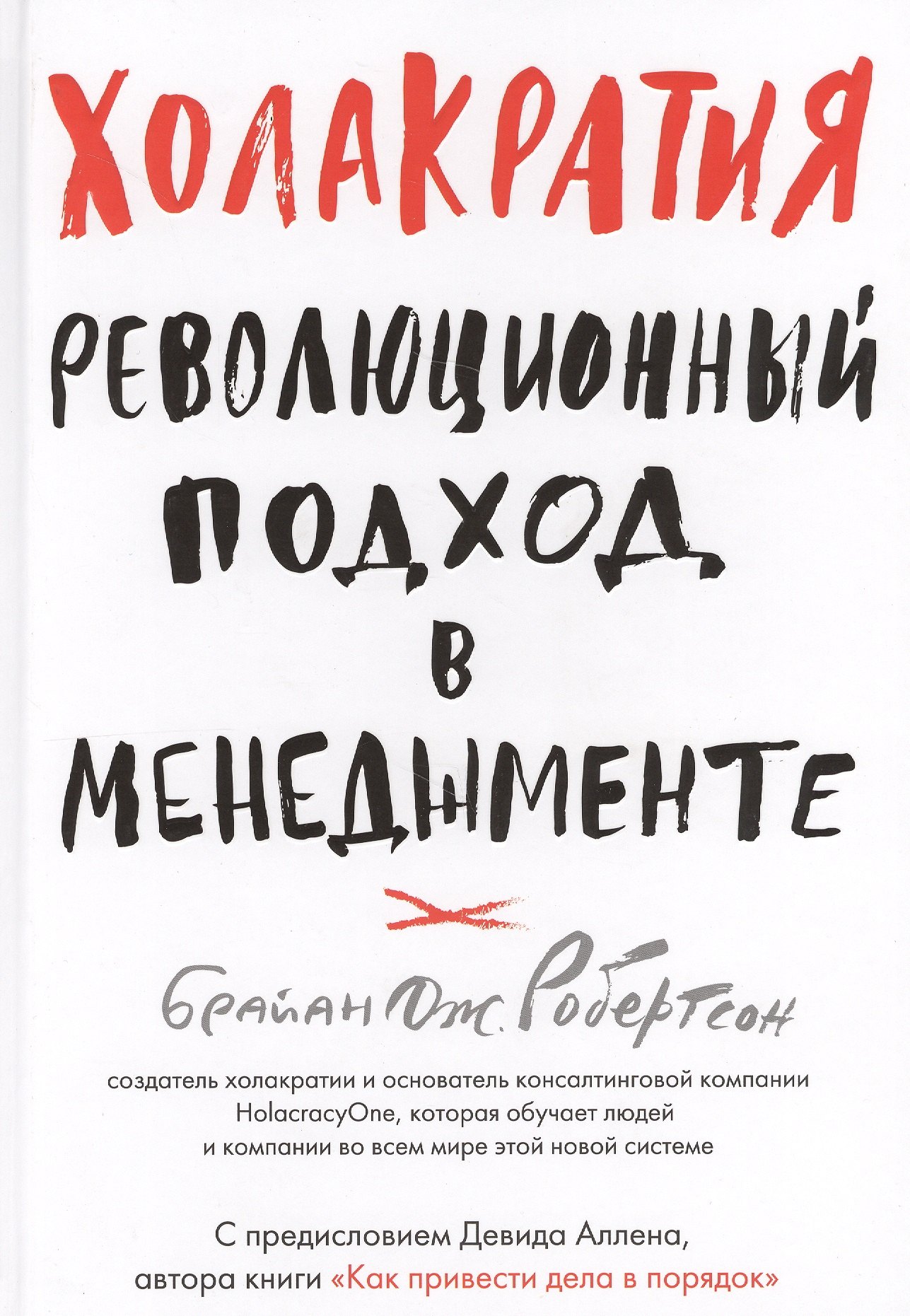

Холакратия. Революционный подход в менеджменте