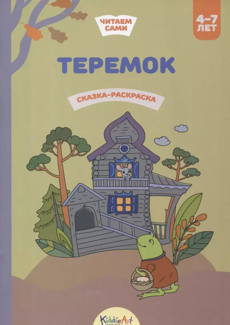 Теремок. Сказка-раскраска