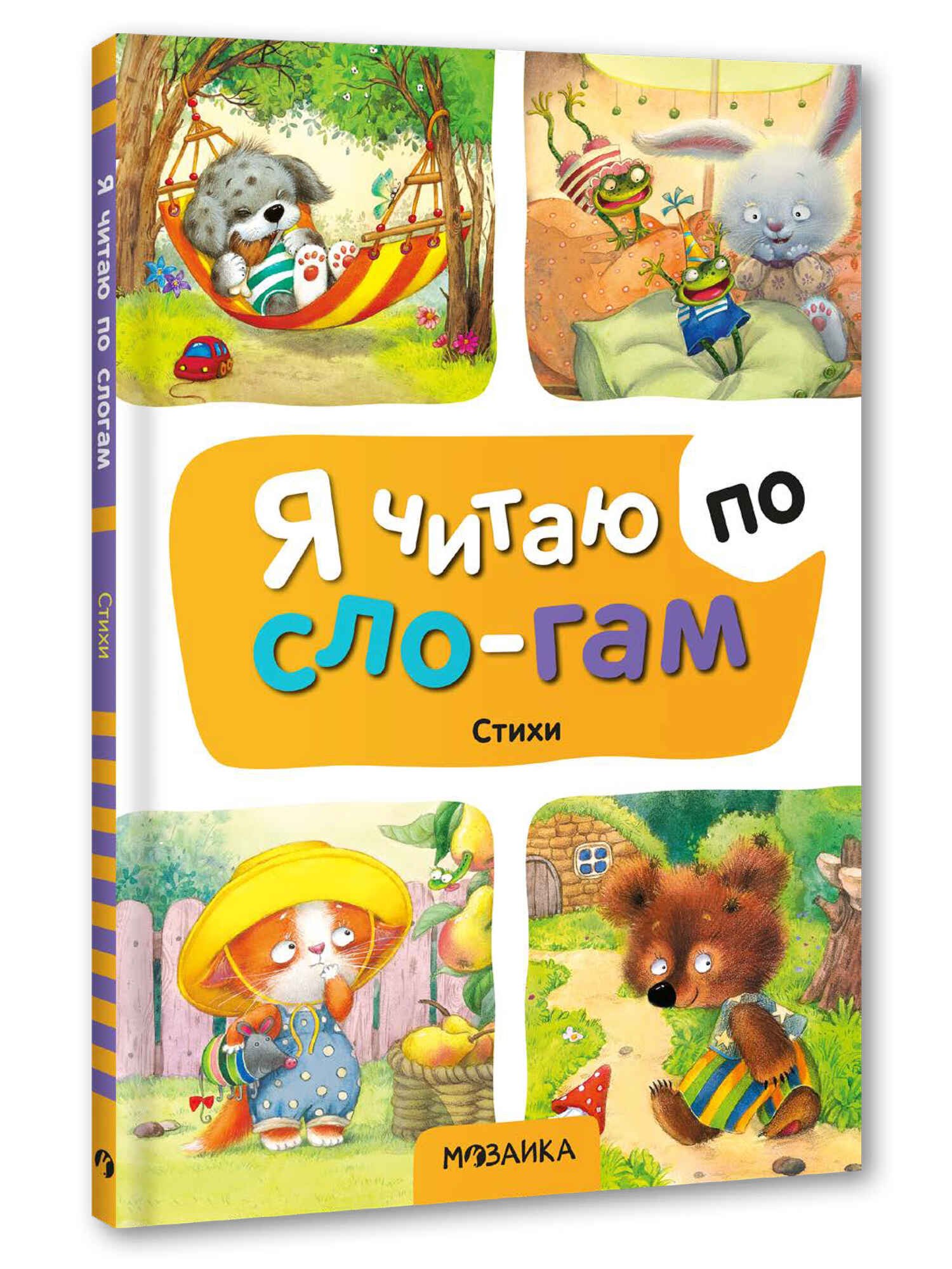 Я читаю по слогам Стихи 449₽