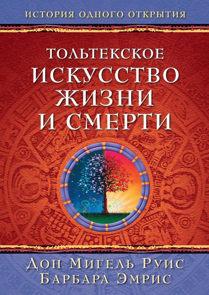 

Тольтекское искусство жизни и смерти