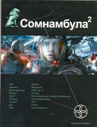 Сомнамбула. Книга 2. Другая сторона Луны