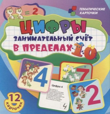 

Цифры. Занимательный счет в пределах 10. 12 умных карточек. Развивающие карточки для занятий с детьми