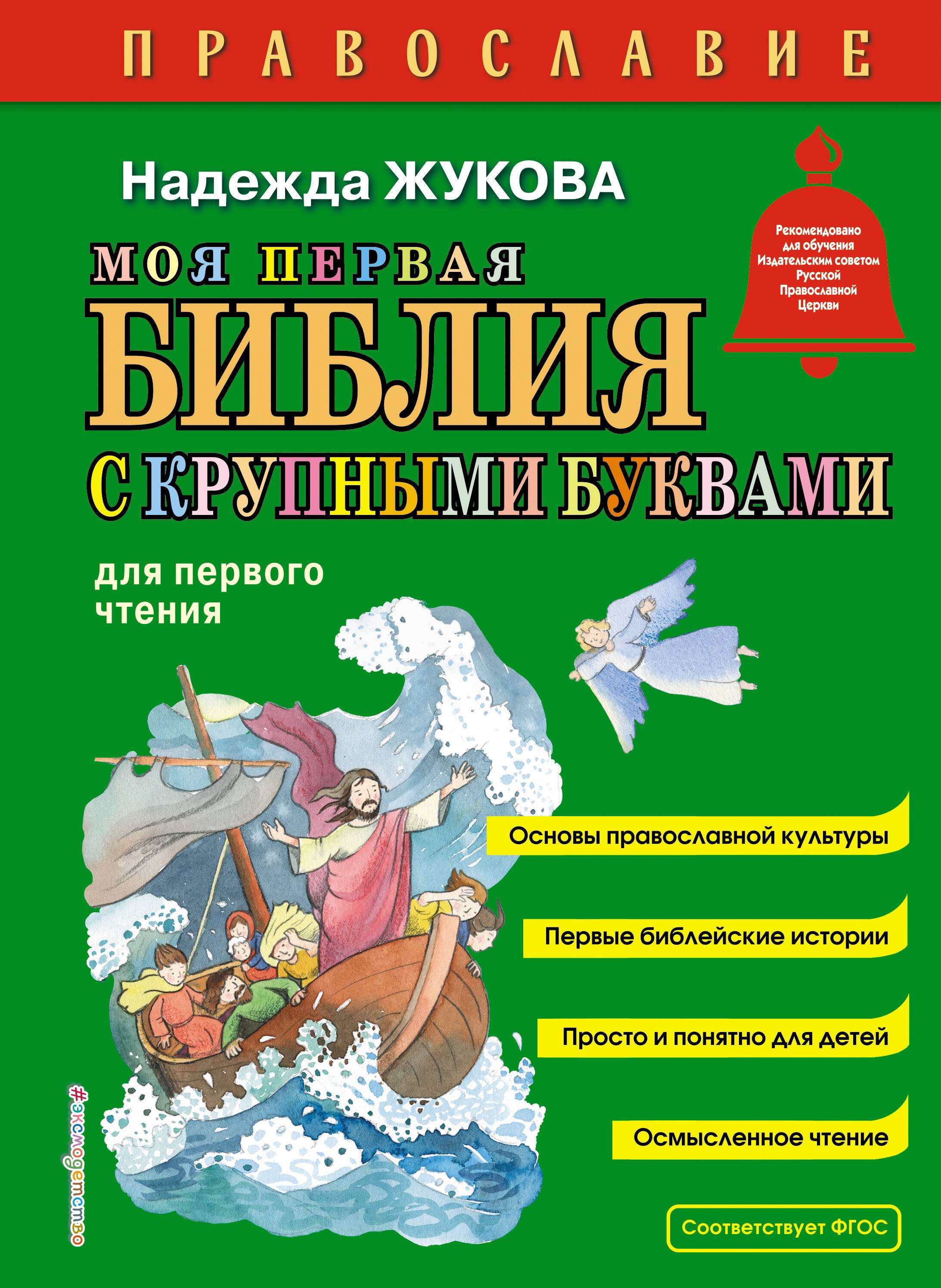 

Моя первая Библия с крупными буквами для первого чтения (ил. С. Адалян)