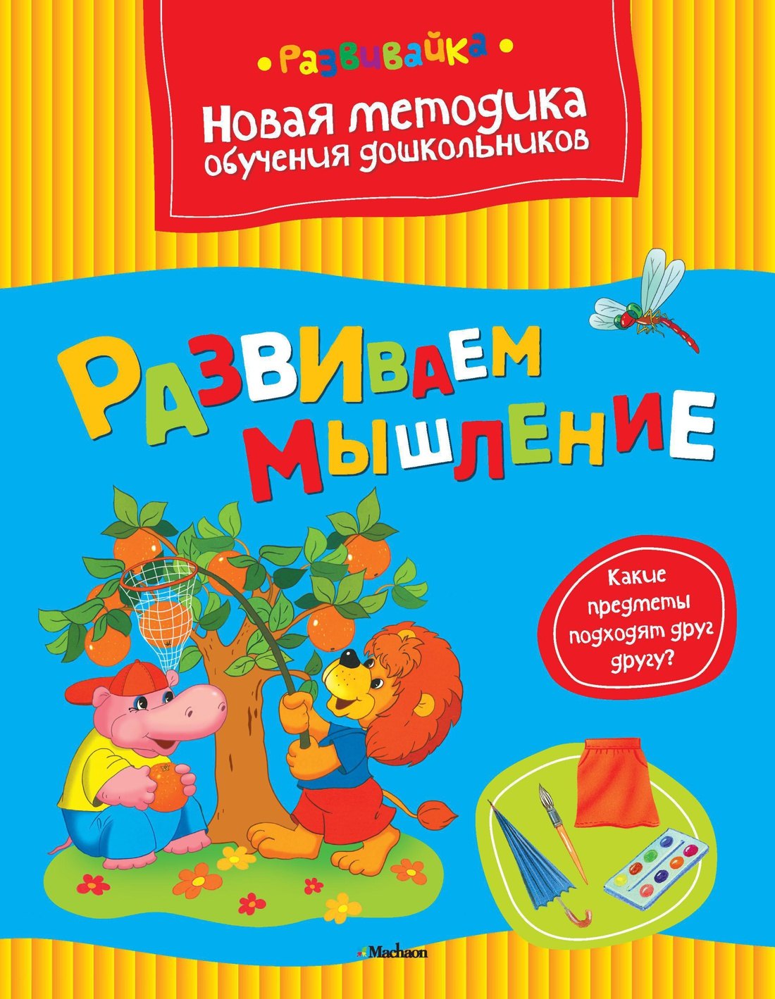 

Развиваем мышление