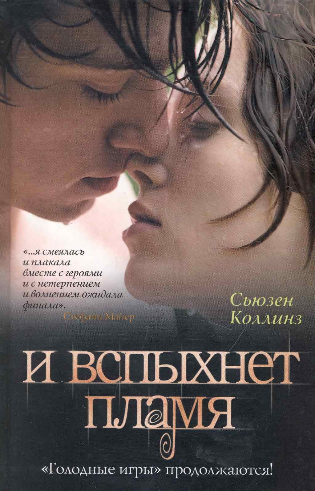 

И вспыхнет пламя