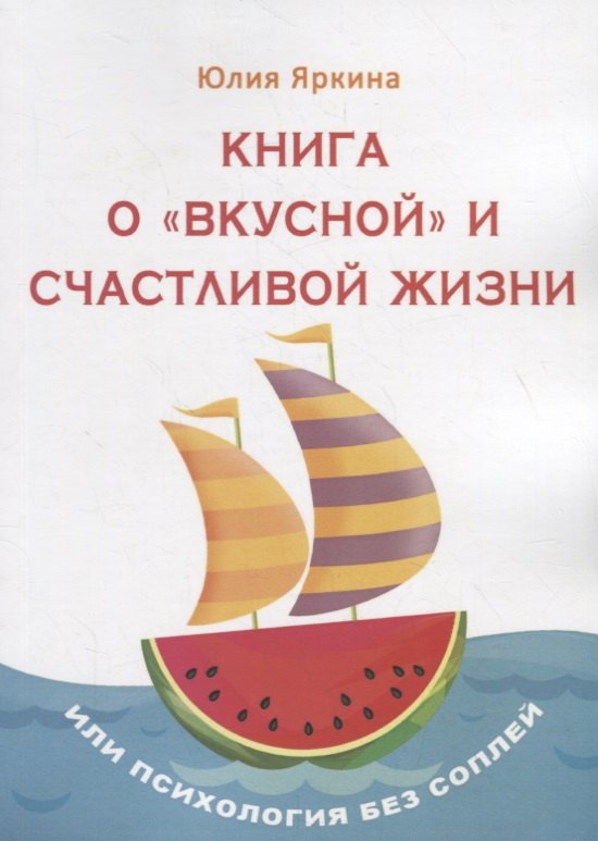 Книга о вкусной и счастливой жизни Или психология без соплей 735₽