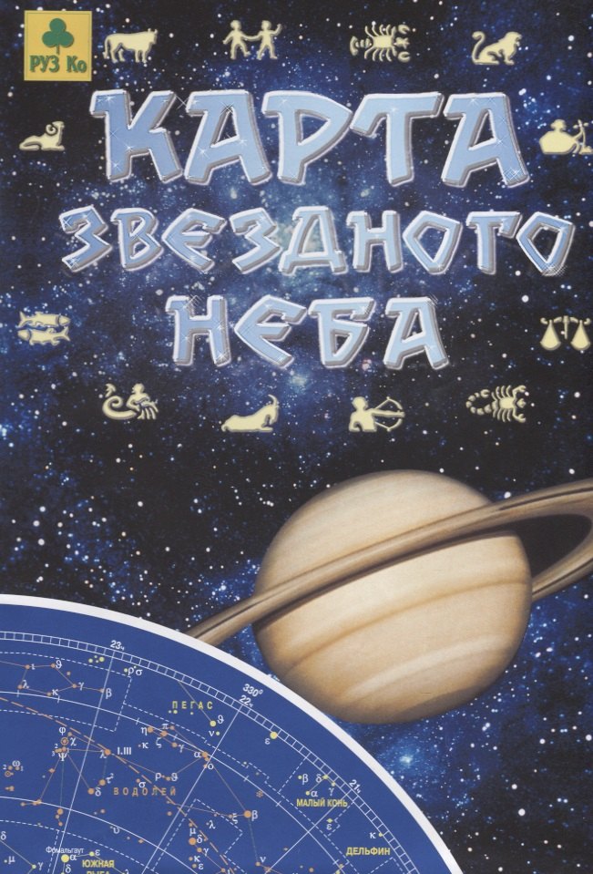 

Карта звездного неба (складная)