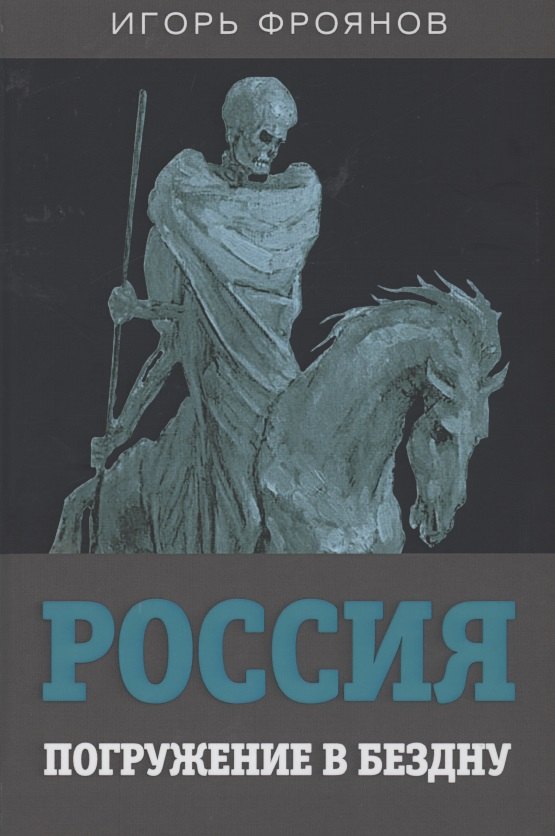 

Россия. Погружение в бездну