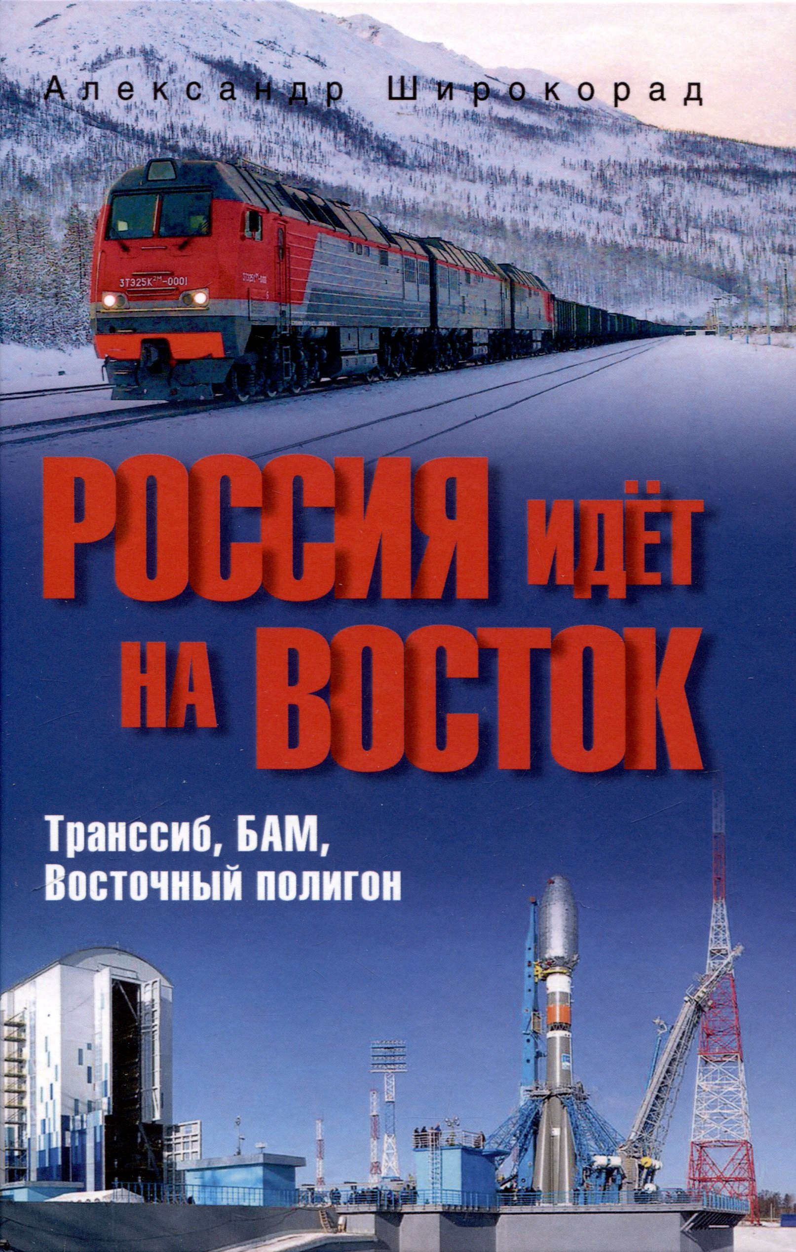 

Россия идёт на Восток. Транссиб, БАМ, Восточный полигон (12+)