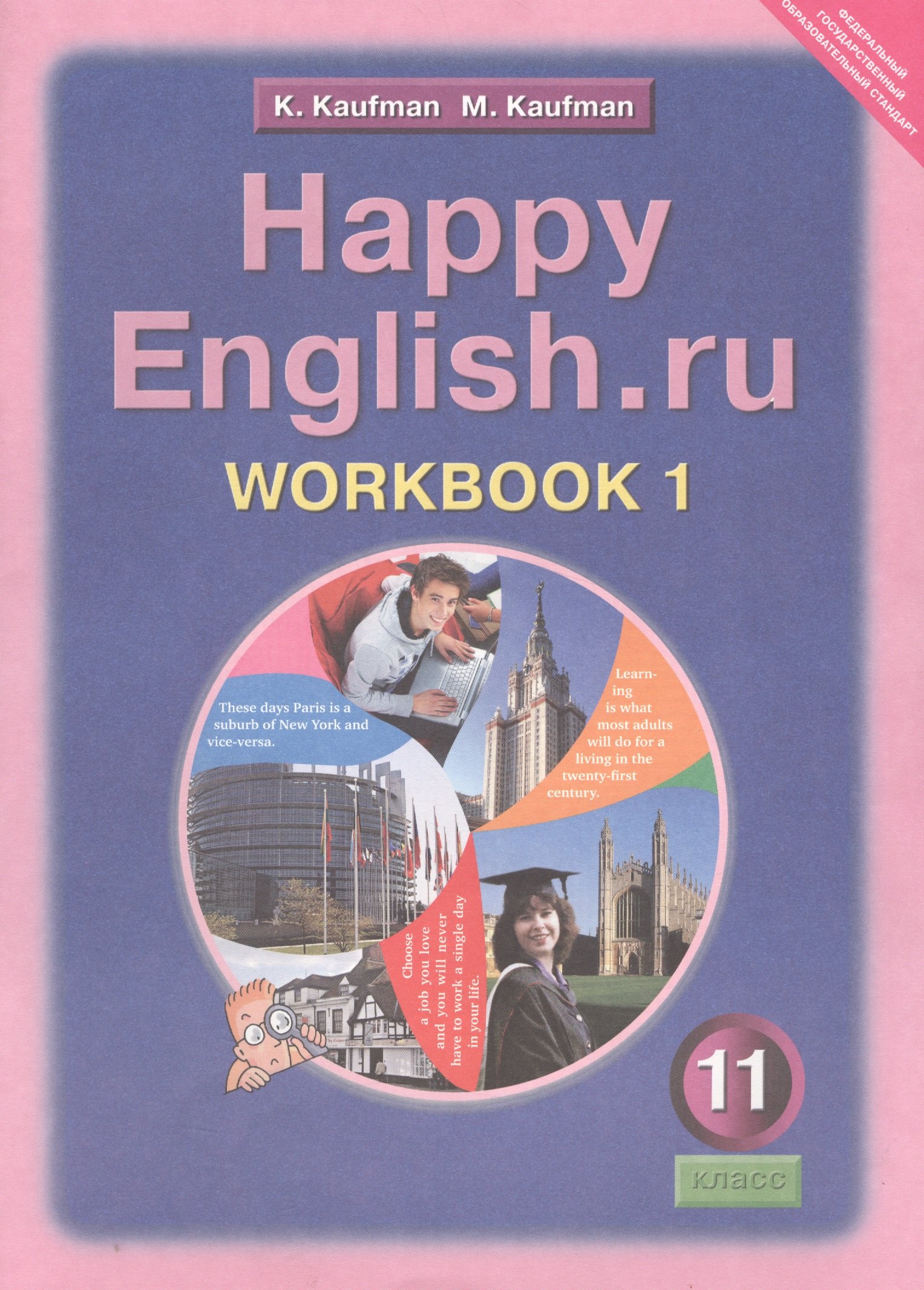 

Английский язык/Happy English.ru. 11 класс. Рабочая тетрадь № 1. Базовый уровень