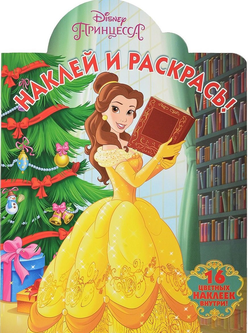

Принцесса Disney. НР № 17087. Наклей и раскрась