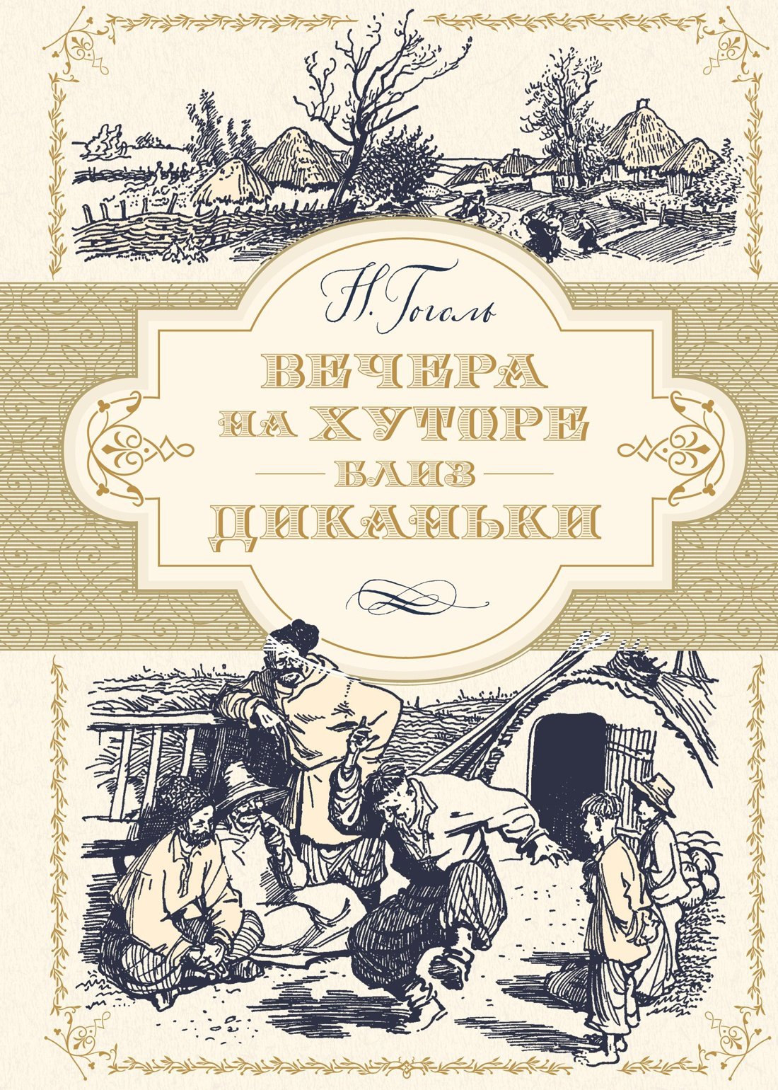 

Вечера на хуторе близ Диканьки