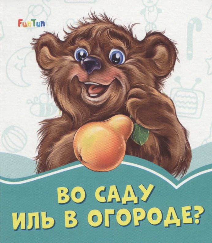 Во саду иль в огороде?