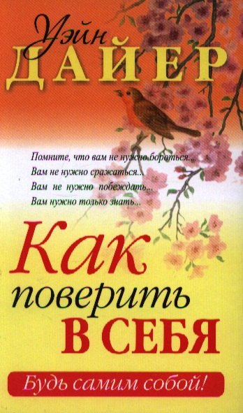 Дайер Уэйн Уолтер: Как поверить в себя