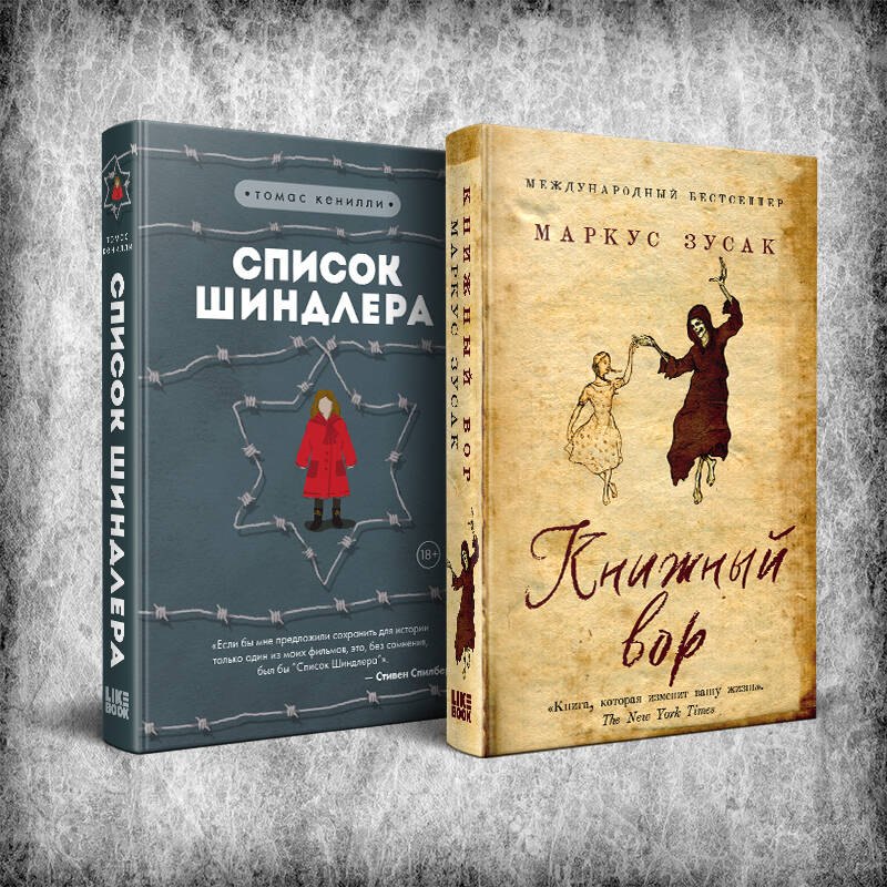 

Комплект из 2 книг: Книжный вор. Список Шиндлера