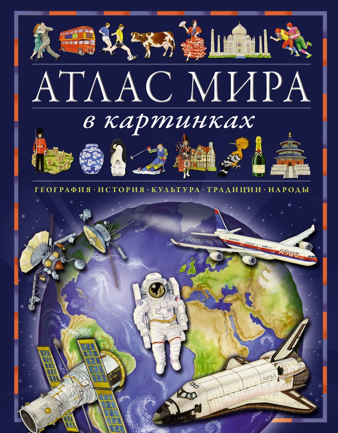 

Атлас мира в картинках. География, история, культура, традиции, народы