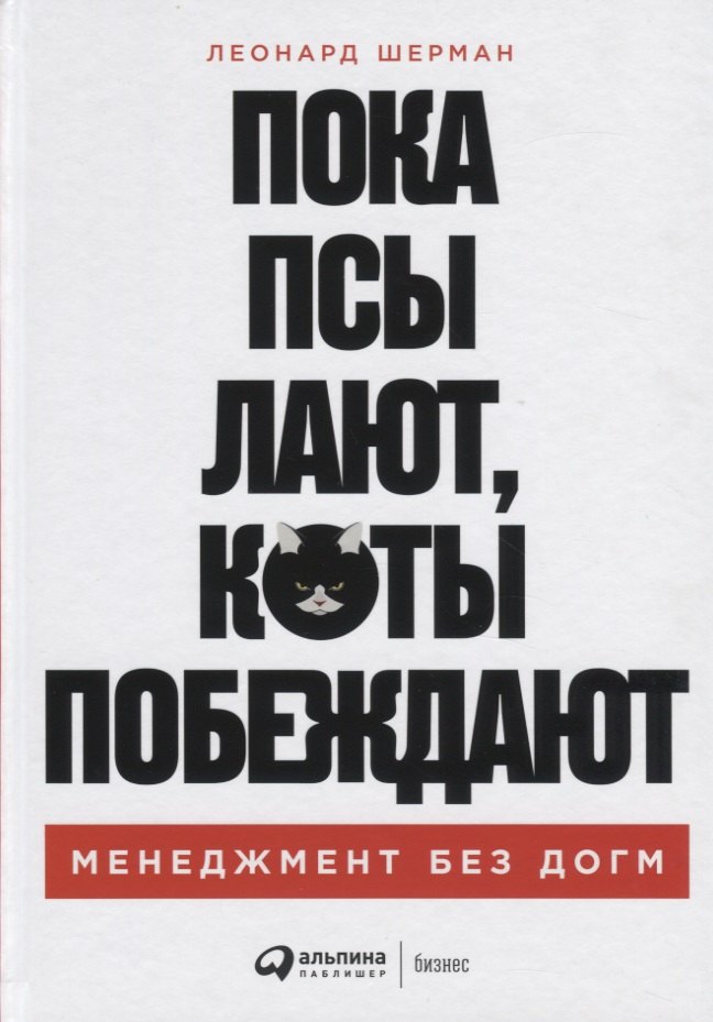 Шерман Леонард: Пока псы лают, коты побеждают: Менеджмент без догм