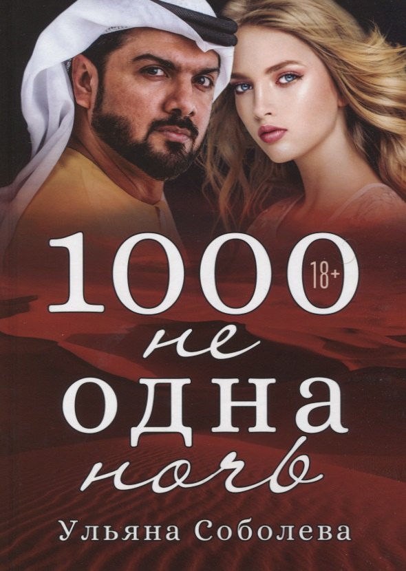 1000 не одна ночь Кн 1 1283₽