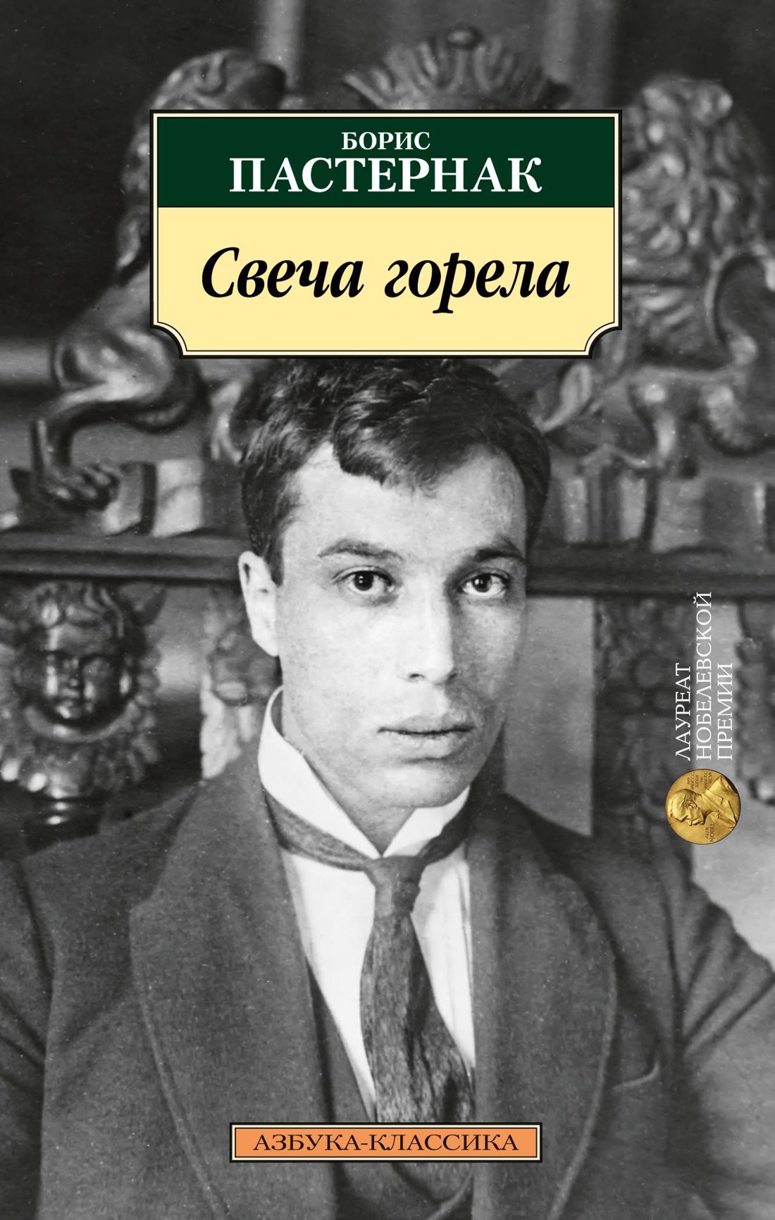 

Свеча горела