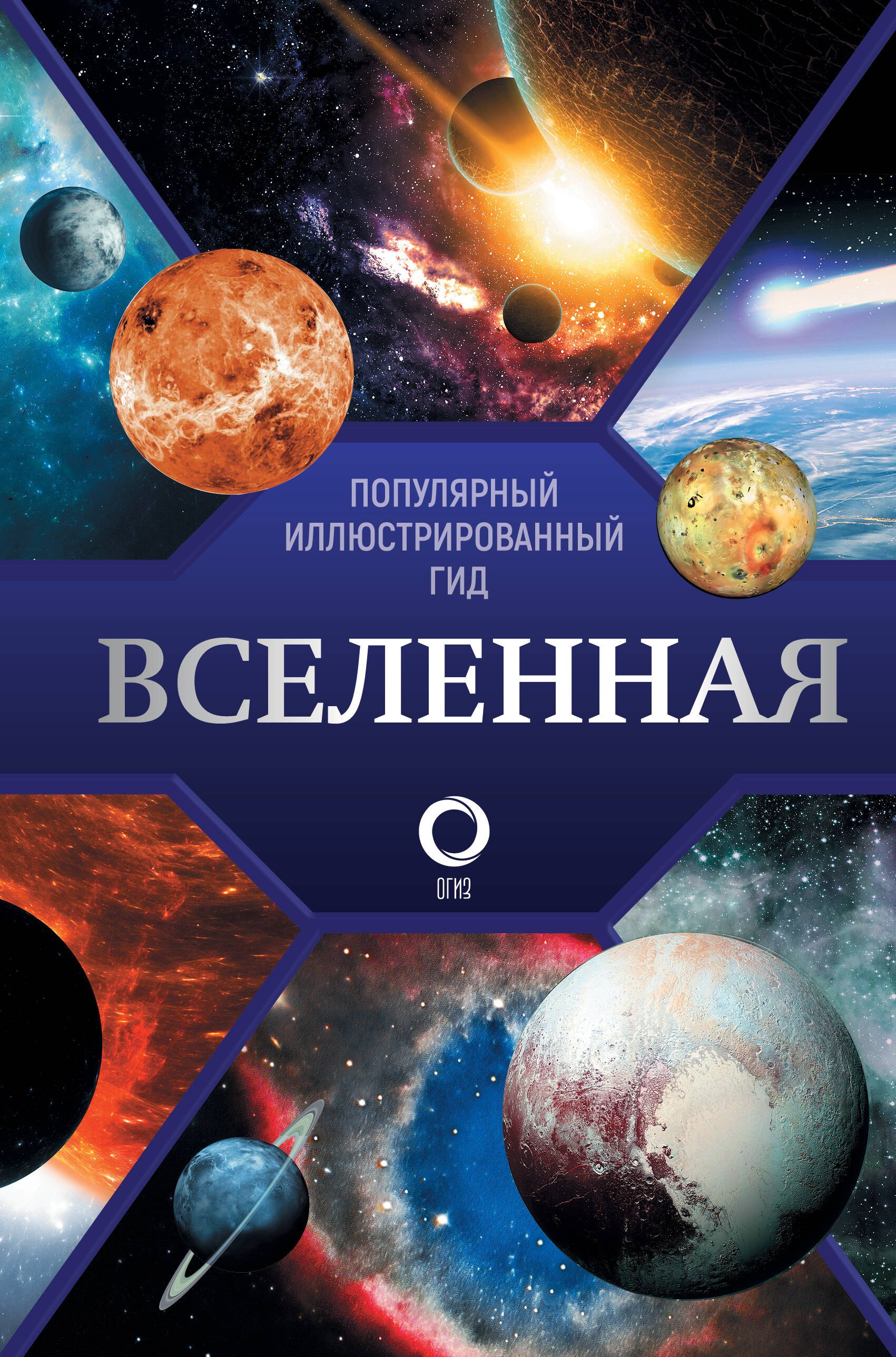 Вселенная Популярный иллюстрированный гид 1195₽