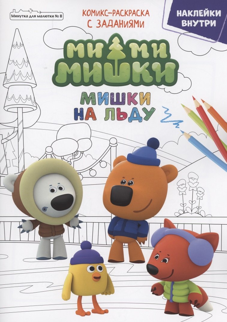 Сашина Дарья: Журнал &quot;Минутка для малютки №8&quot;. Мимимишки. Мишки на льду. Комикс-раскраска с заданиями