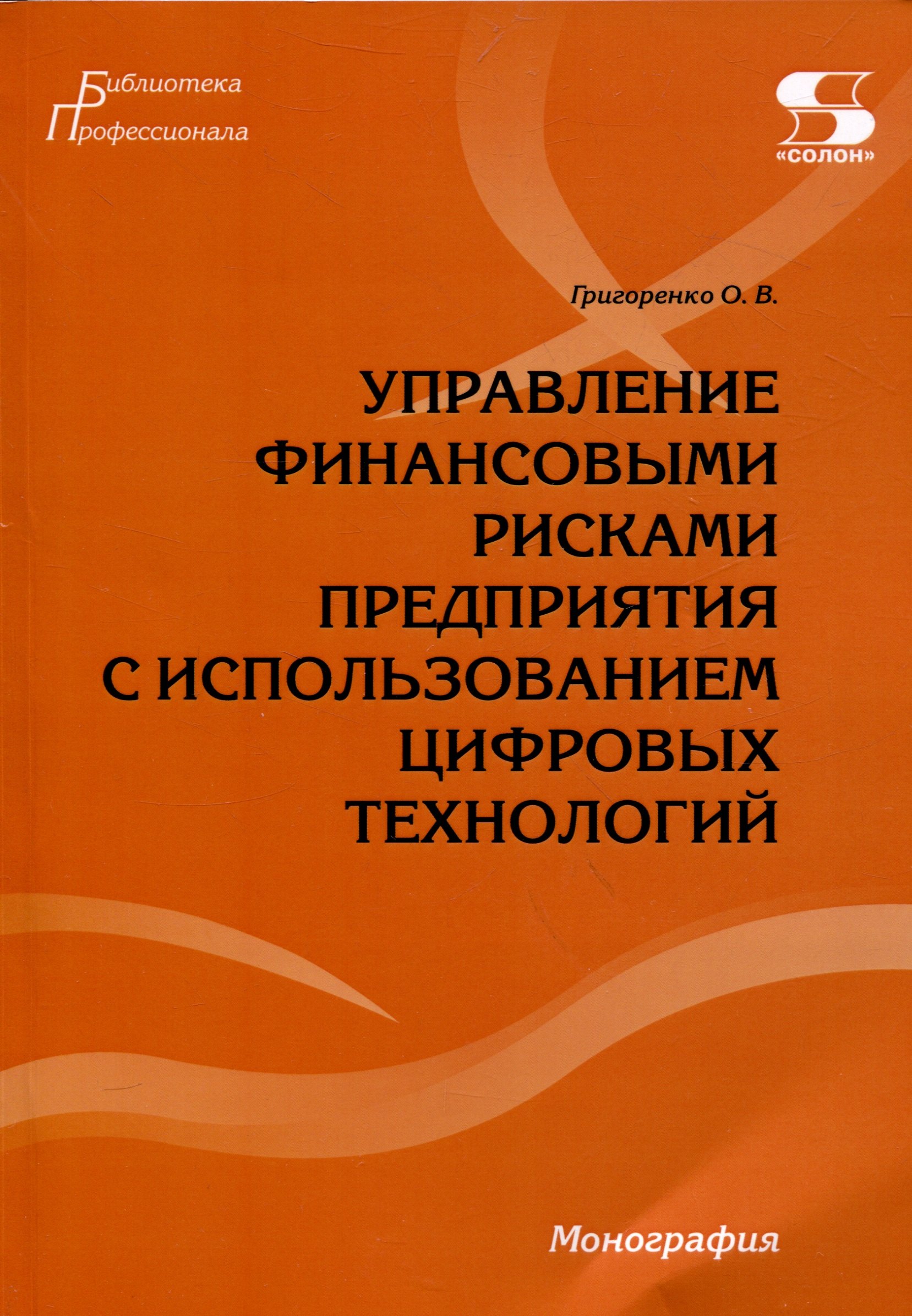 

Управление финансовыми рисками предприятия с использованием цифровых технологий.Монография.