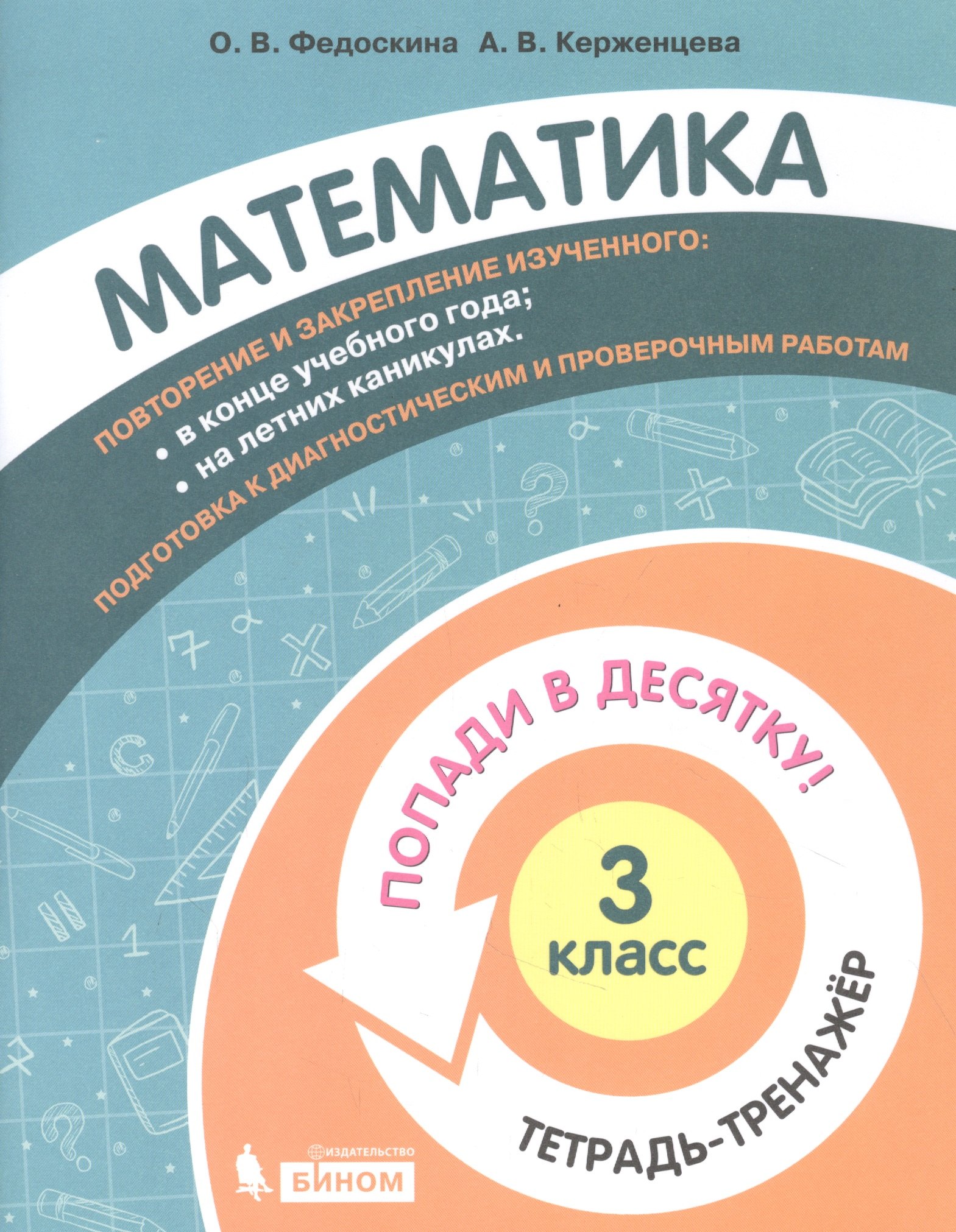 

Математика. 3 класс. Попади в 10! Тетрадь-тренажёр. Учебное пособие для общеобразовательных организаций