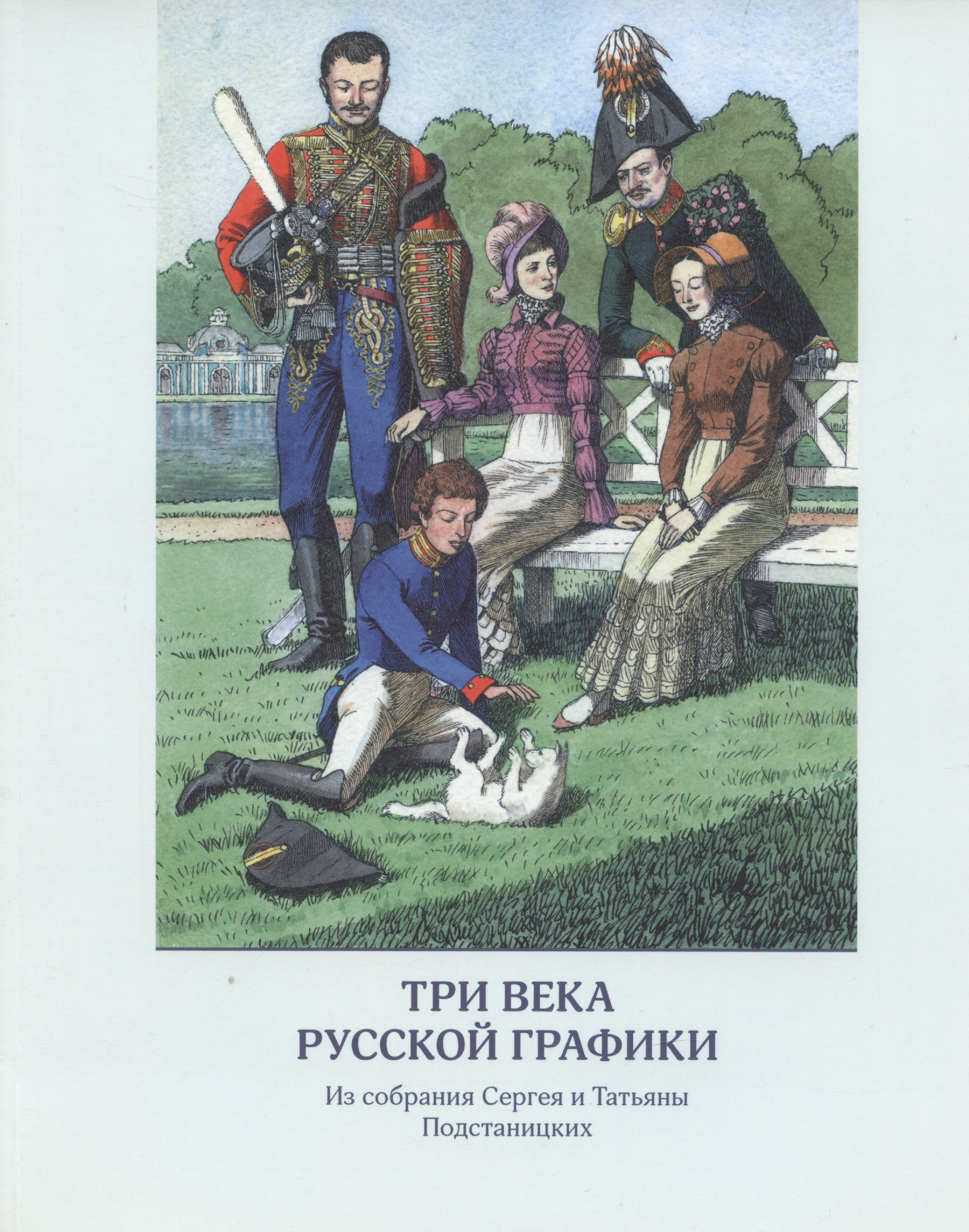 

Три века русской графики. Из собрания Сергея и Татьяны Подстаницких (альбом)