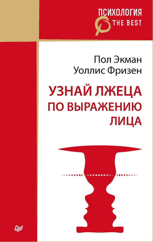 Узнай лжеца по выражению лица покет 180₽