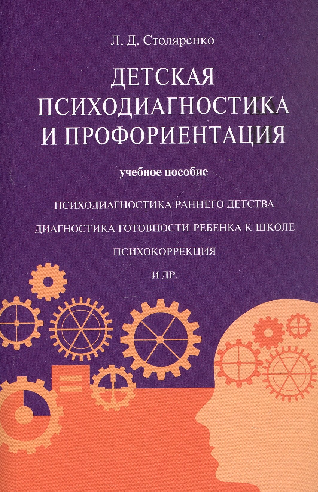 Столяренко Людмила Дмитриевна: Детская психодиагностика и профориентация