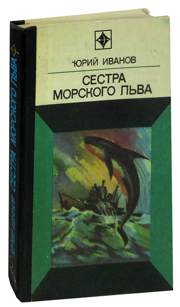 

Сестра морского льва
