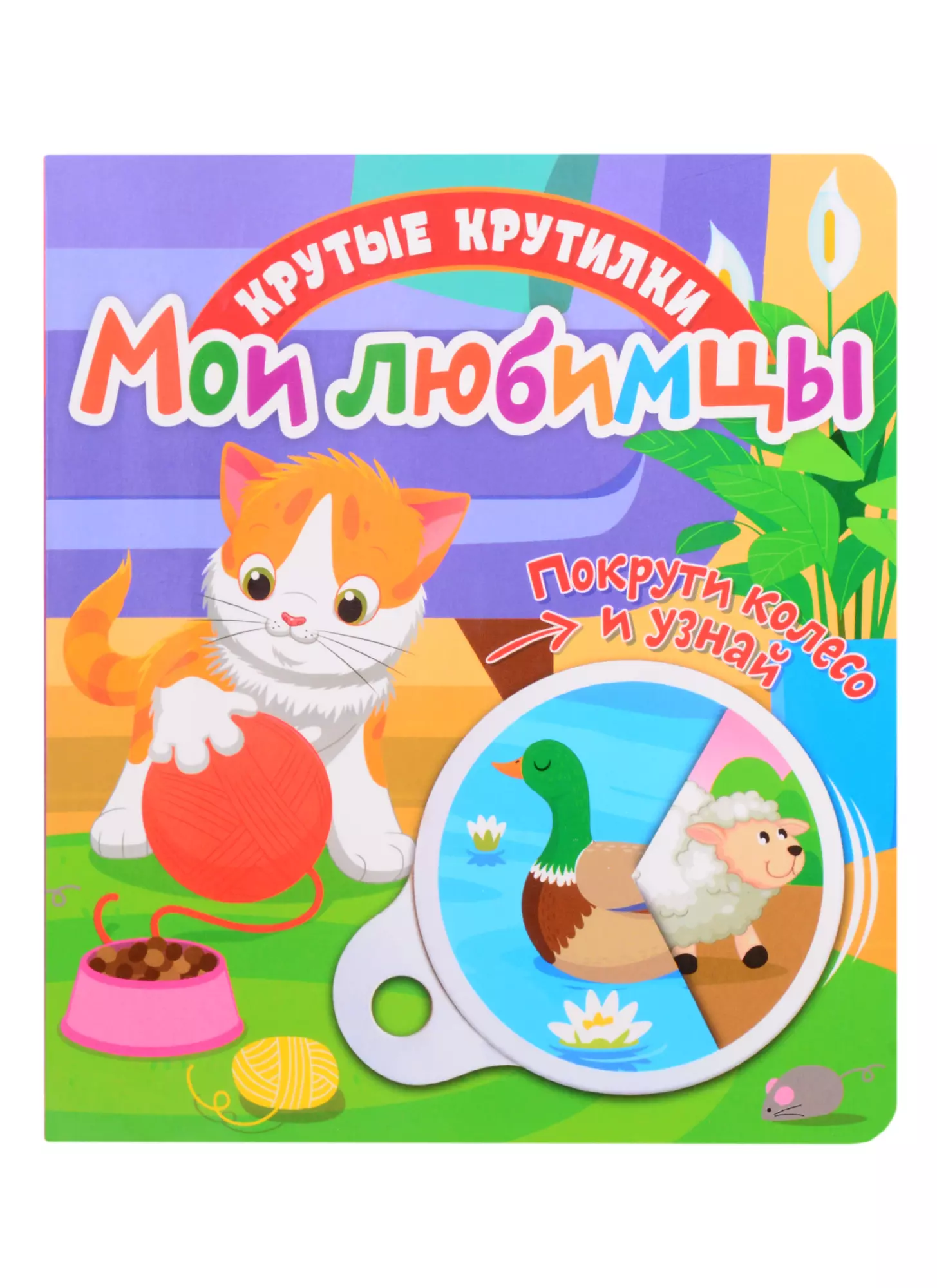 Мои любимцы