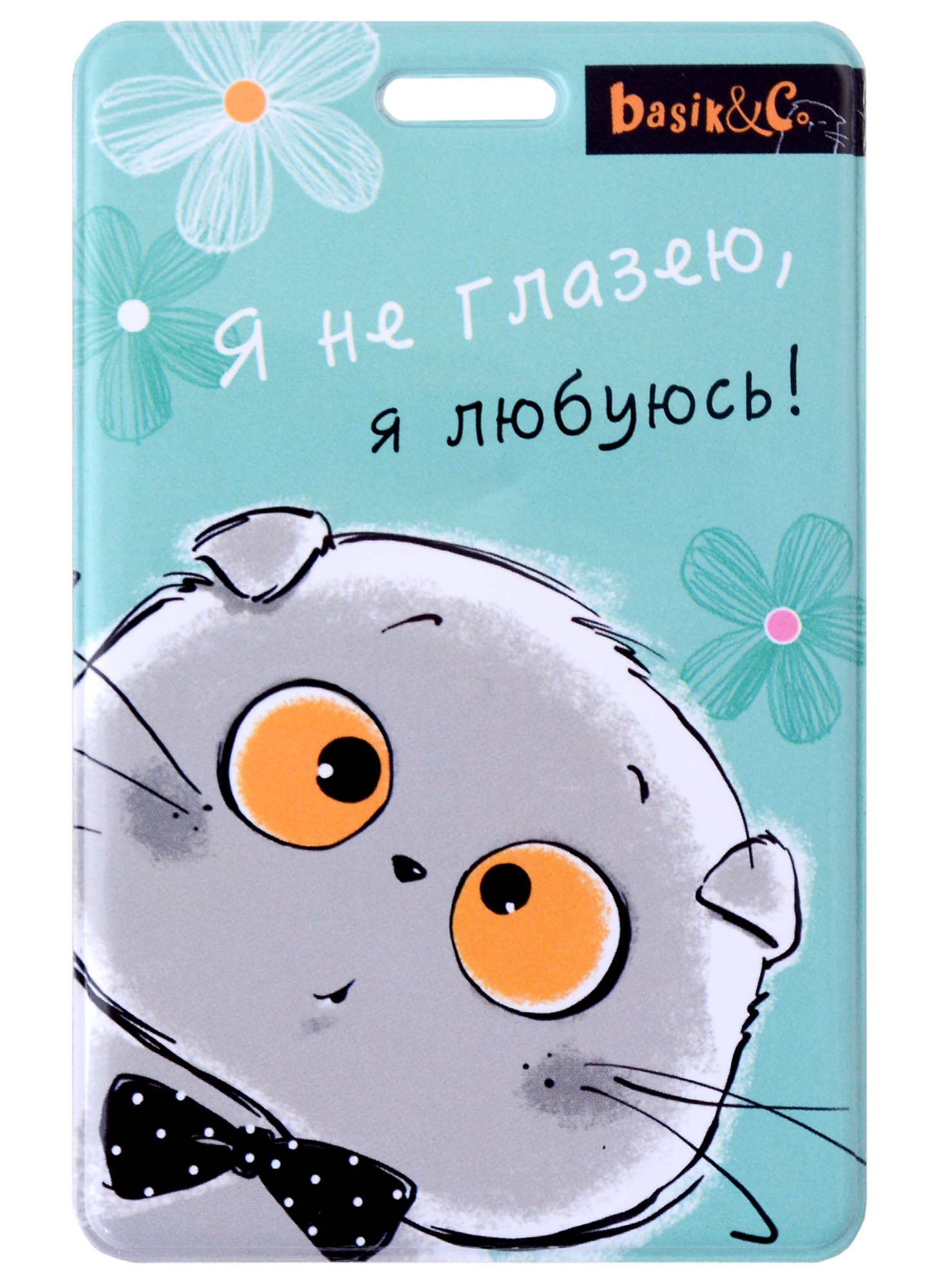 

Чехол для карточек вертикальный Басик Я не глазею