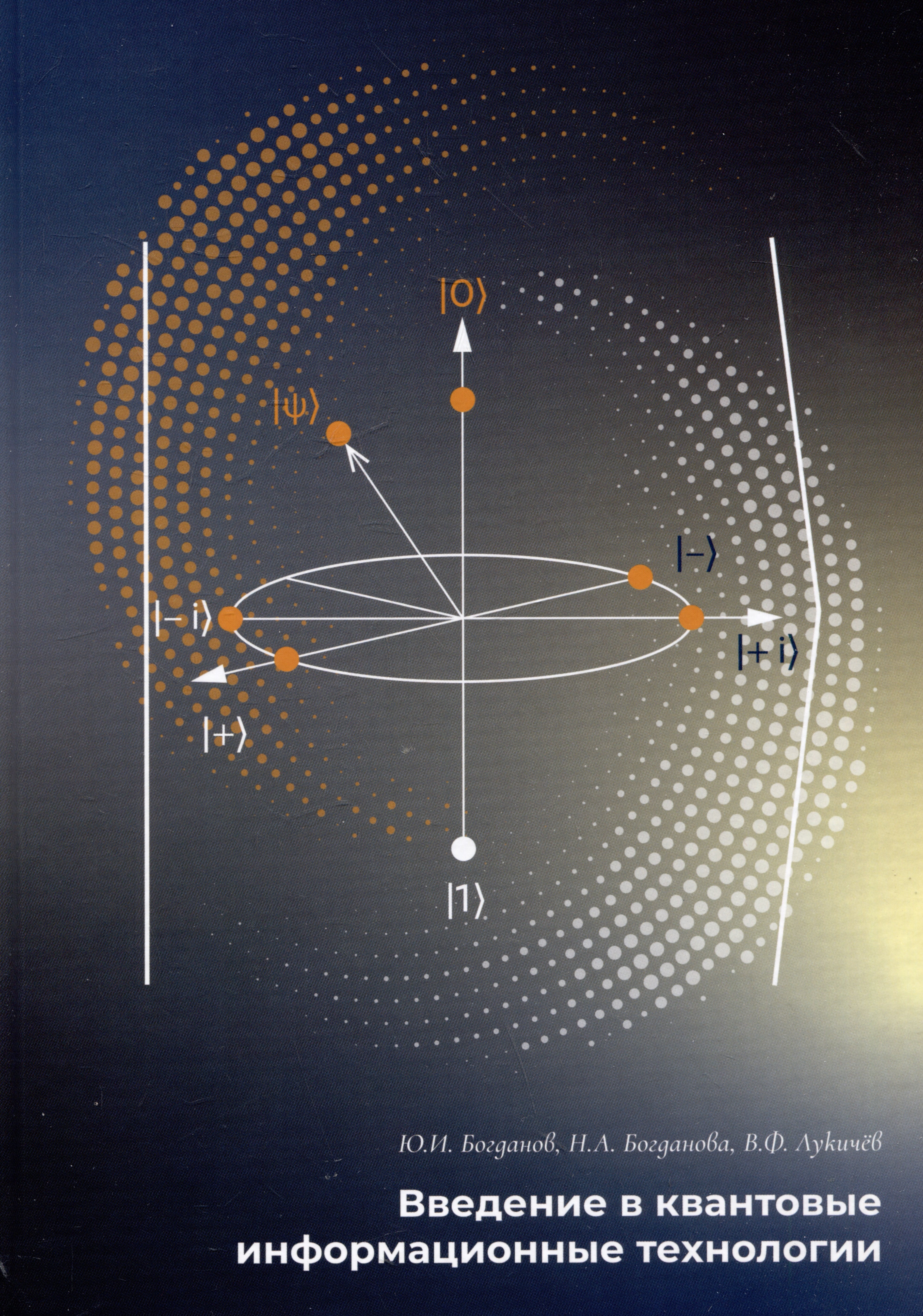 Введение в квантовые информационные технологии