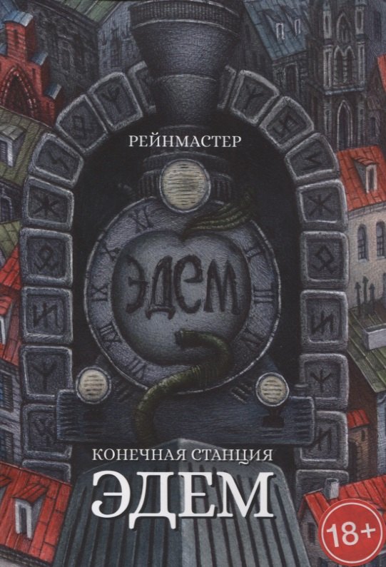 Конечная станция Эдем 579₽