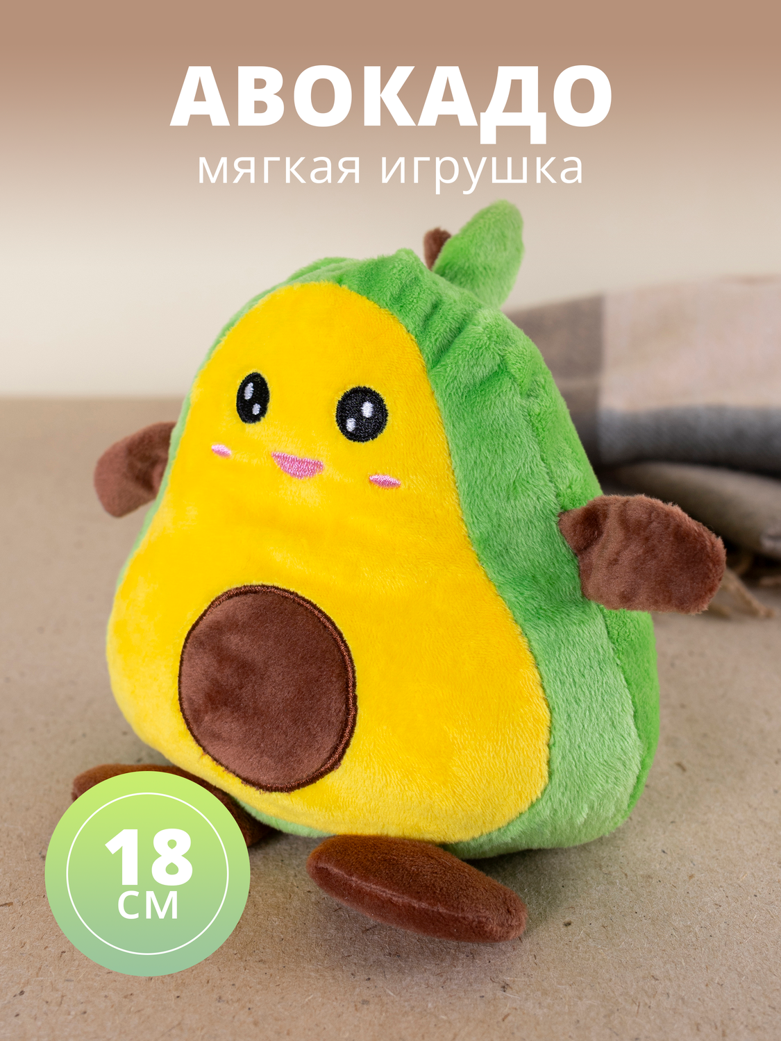 

Мягкая игрушка Авокадо- перевертыш, 18 см