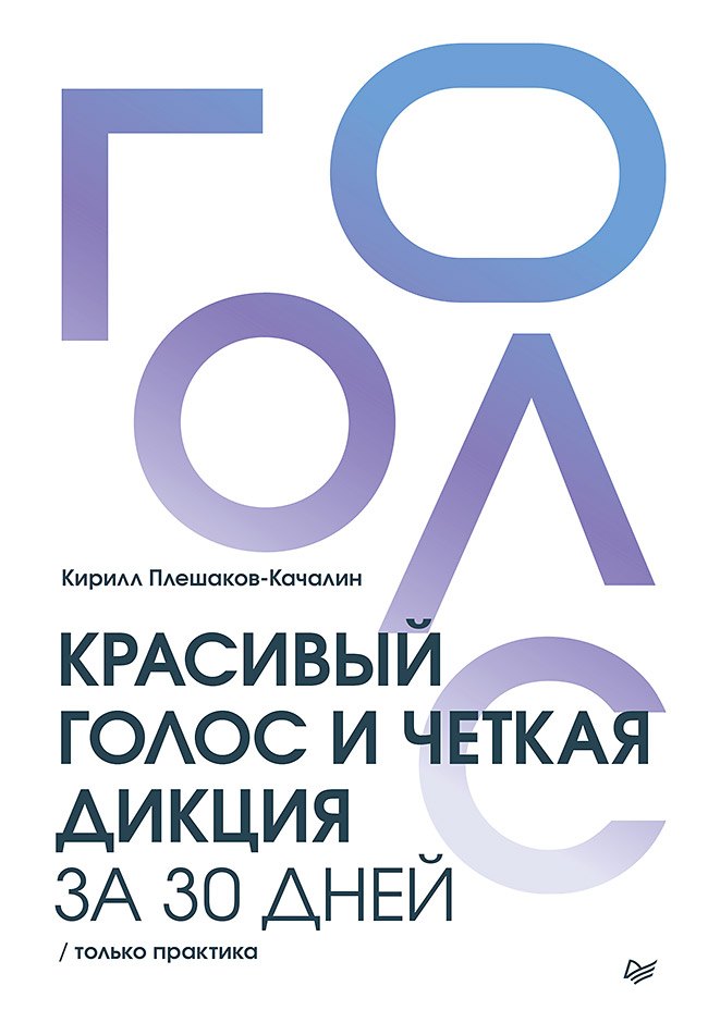 Красивый голос и четкая дикция за 30 дней Только практика 449₽