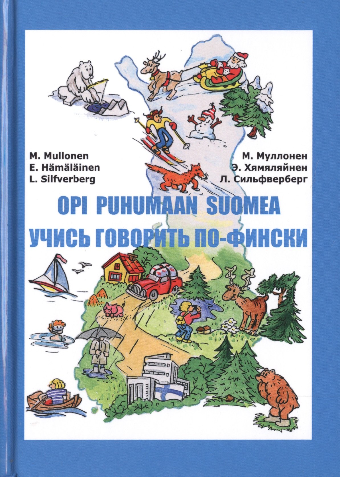 Муллонен Мария Ивановна: Учись говорить по-фински (Книга + CD)