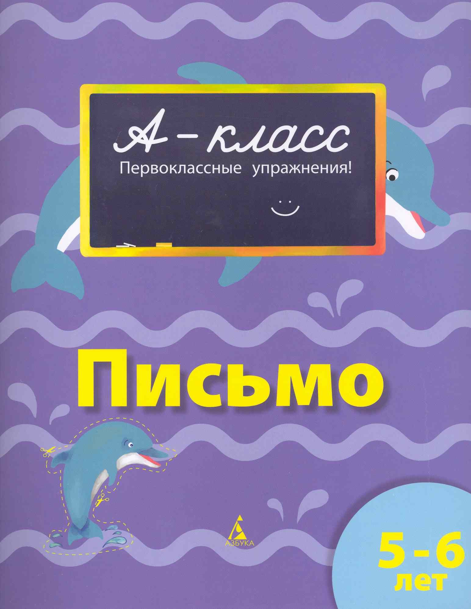 Мамаева Виктория Валерьевна: Письмо : первоклассные упражнения : 5-6 лет : рабочая тетрадь