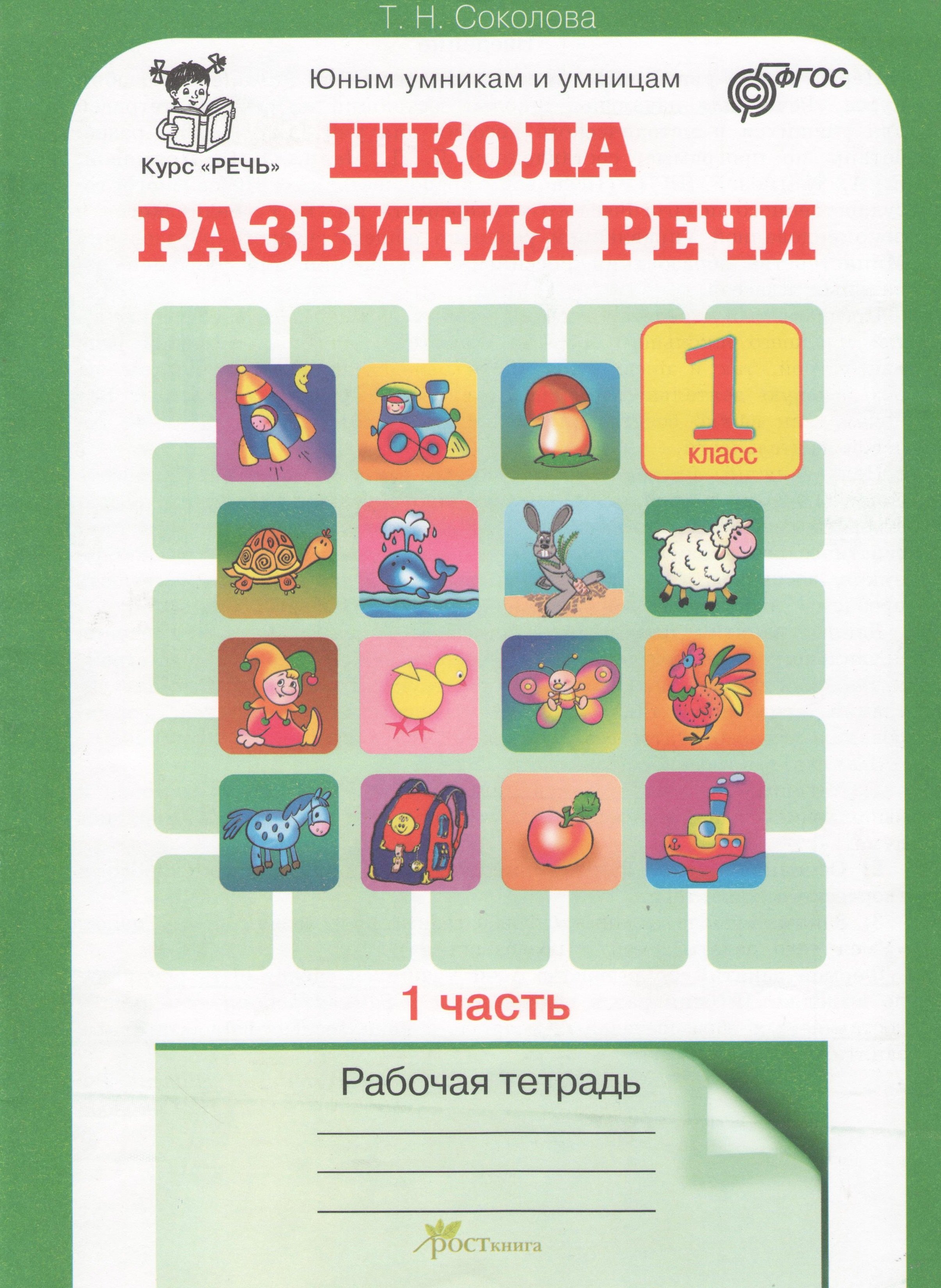 Соколова Татьяна Юрьевна: Школа развития речи. 1 класс. Рабочая тетрадь. В 2-х частях. Часть 1. Курс &quot;Речь&quot;