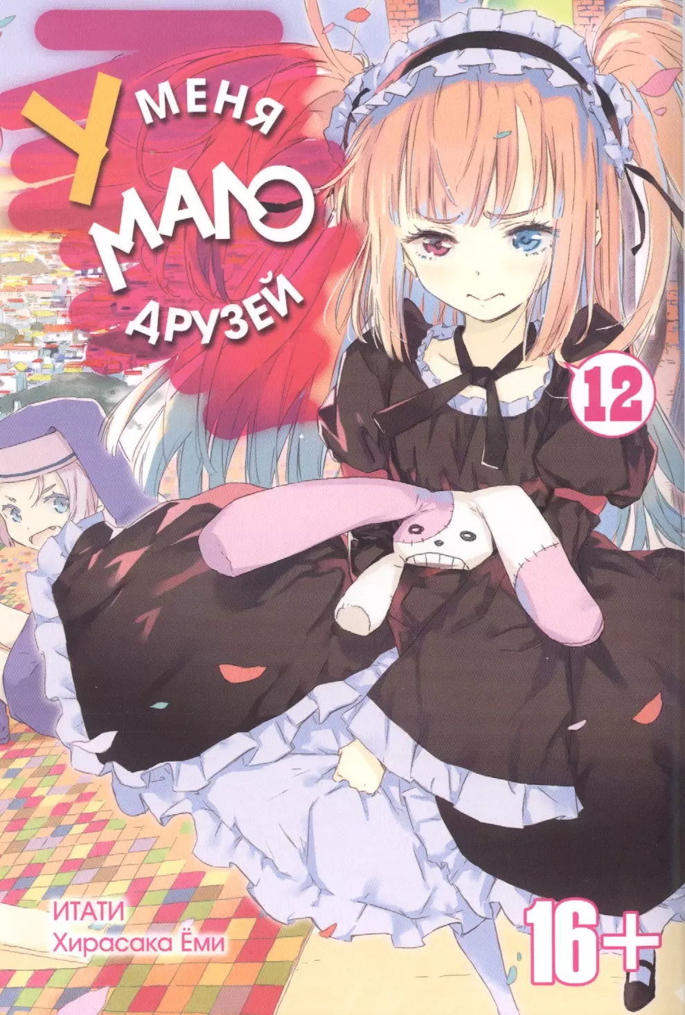 

У меня мало друзей. Том 12 (Boku wa Tomodachi ga Sukunai / Haganai: I Don t Have Many Friends). Манга